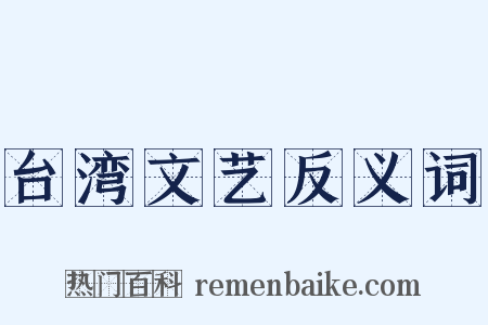 台湾文艺反义词是什么意思的图片